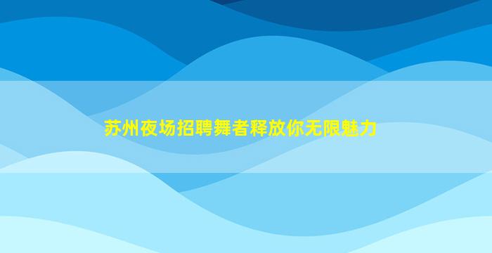 滁州KTV招聘